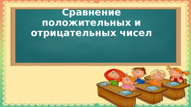 Сравнение положительных и отрицательных чисел 