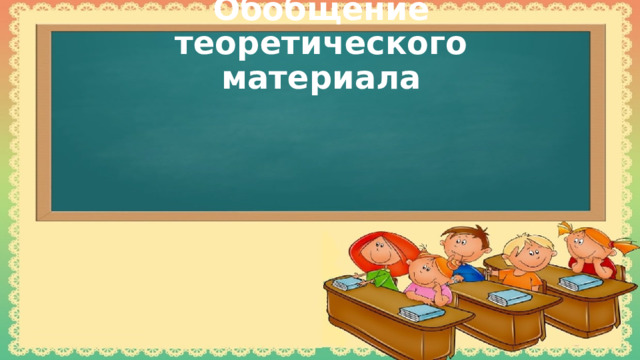  Обобщение теоретического материала   