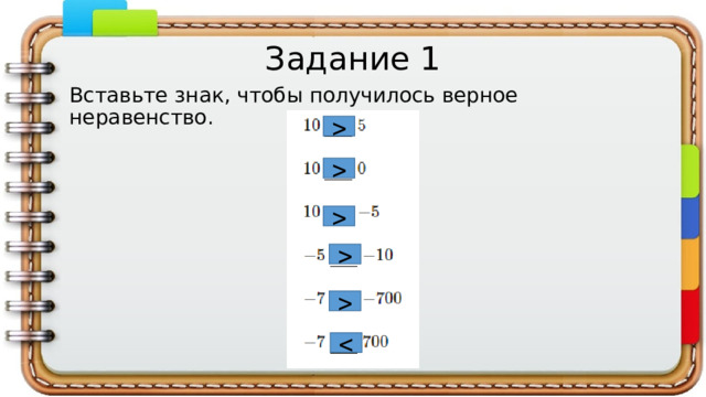 Задание 1 Вставьте знак, чтобы получилось верное неравенство.       