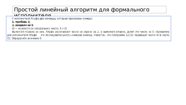 Простой линейный алгоритм для формального исполнителя. 