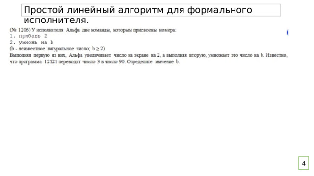 Простой линейный алгоритм для формального исполнителя. 4 