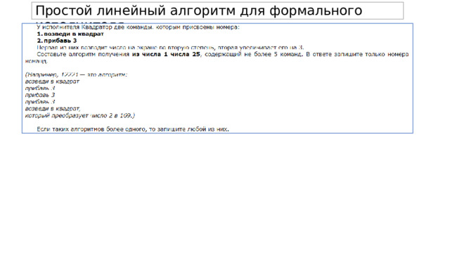 Простой линейный алгоритм для формального исполнителя. 