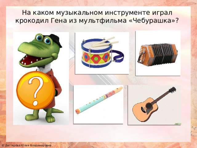 На каком музыкальном инструменте играл крокодил Гена из мультфильма «Чебурашка»? 