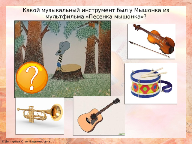 Какой музыкальный инструмент был у Мышонка из мультфильма «Песенка мышонка»? 