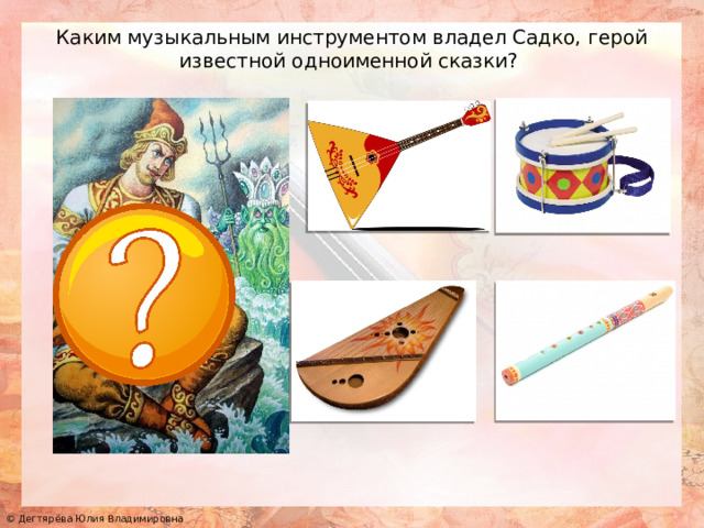 Каким музыкальным инструментом владел Садко, герой известной одноименной сказки?  
