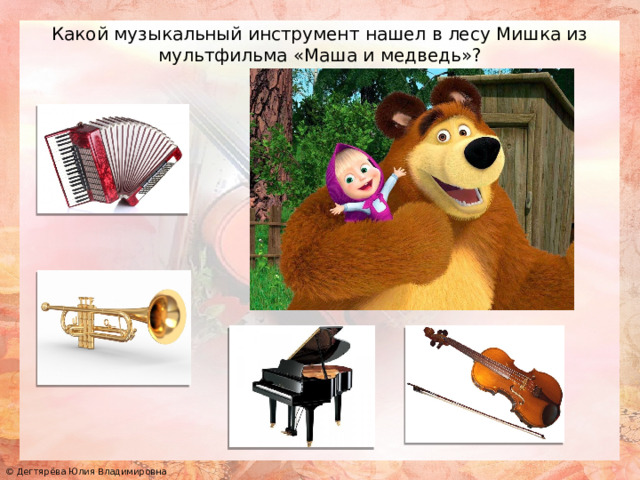 Какой музыкальный инструмент нашел в лесу Мишка из мультфильма «Маша и медведь»? 