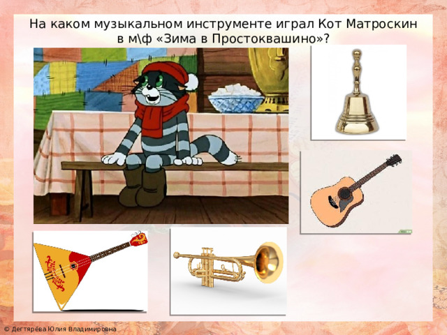На каком музыкальном инструменте играл Кот Матроскин в м\ф «Зима в Простоквашино»? 