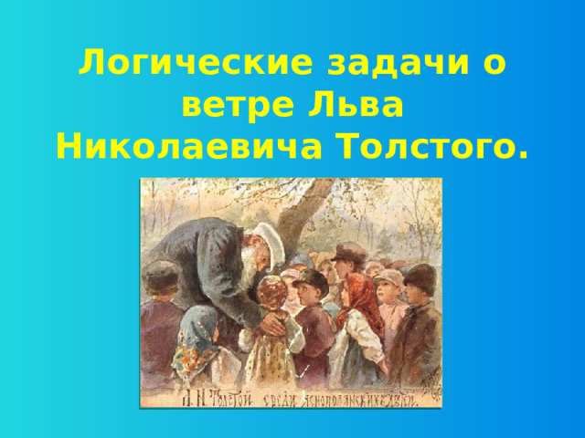 Логические задачи о ветре Льва Николаевича Толстого. 