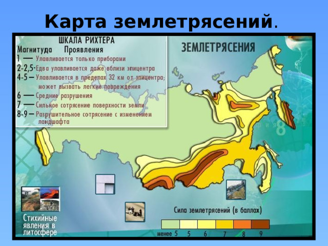 Карта землетрясений . 