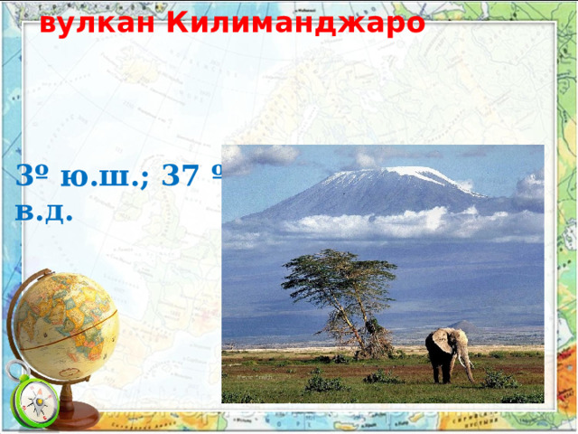  вулкан Килиманджаро 3º ю.ш.; 37 º в.д.  