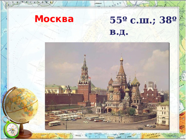 Москва 55º с.ш.; 38º в.д.  