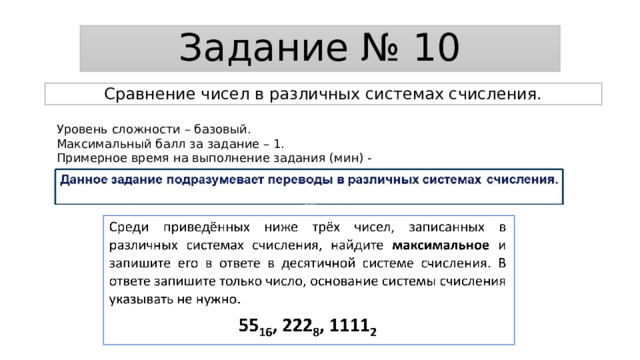 Задание № 10 Сравнение чисел в различных системах счисления. Уровень сложности – базовый. Максимальный балл за задание – 1. Примерное время на выполнение задания (мин) - 3 