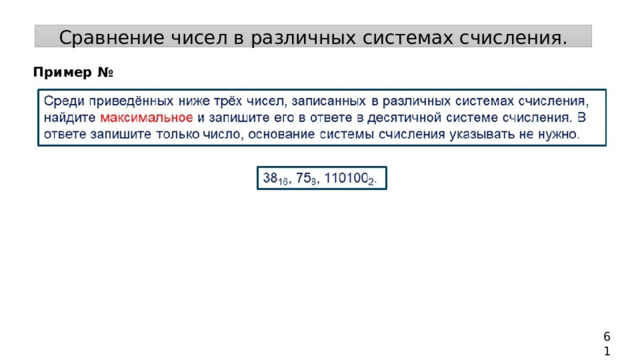 Сравнение чисел в различных системах счисления. Пример № 61 