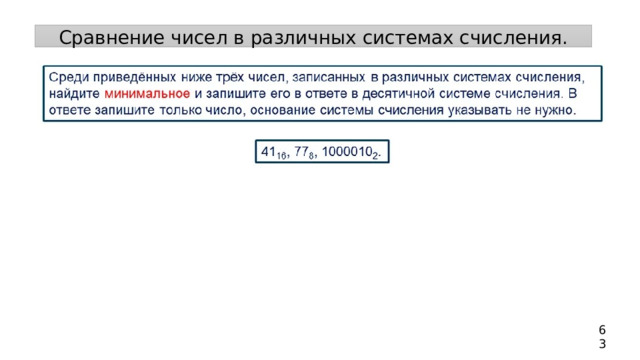 Сравнение чисел в различных системах счисления. 63 