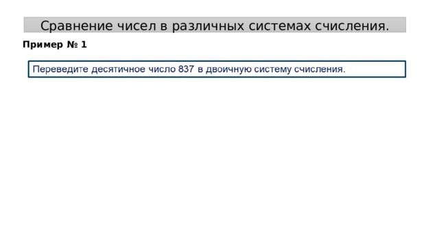 Сравнение чисел в различных системах счисления. Пример № 1 