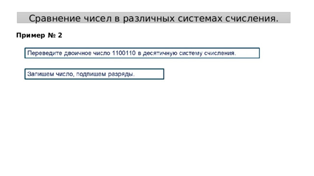 Сравнение чисел в различных системах счисления. Пример № 2 