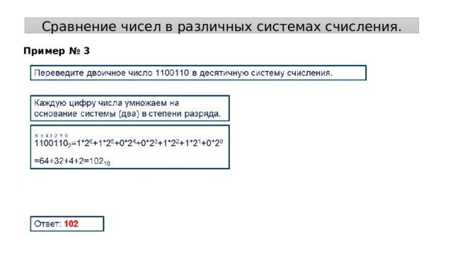 Сравнение чисел в различных системах счисления. Пример № 3 