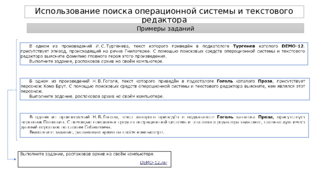 Использование поиска операционной системы и текстового редактора Примеры заданий 