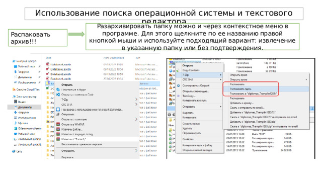 Использование поиска операционной системы и текстового редактора Разархивировать папку можно и через контекстное меню в программе. Для этого щелкните по ее названию правой кнопкой мыши и используйте подходящий вариант: извлечение в указанную папку или без подтверждения. Распаковать архив!!! 