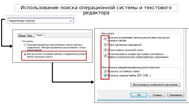 Использование поиска операционной системы и текстового редактора 