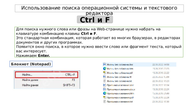 Использование поиска операционной системы и текстового редактора Ctrl и F Для поиска нужного слова или фразы на Web-странице нужно набрать на клавиатуре комбинацию клавиш  Ctrl и F . Это стандартная комбинация, которая работает во многих браузерах, в редакторах документов и других программах. Появится окно поиска, в которое нужно ввести слово или фрагмент текста, который вас интересует. Нажимаем Enter. Блокнот (Notepad) 