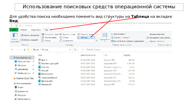 Использование поисковых средств операционной системы Для удобства поиска необходимо поменять вид структуры на Таблица на вкладке Вид : 