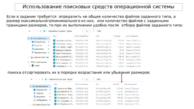 Использование поисковых средств операционной системы Если в задании требуется определить не общее количество файлов заданного типа, а размер максимального/минимального из них, или количество файлов с заданными границами размеров, то при их выполнении удобно после отбора файлов заданного типа: поиска отсортировать их в порядке возрастания или убывания размеров: 