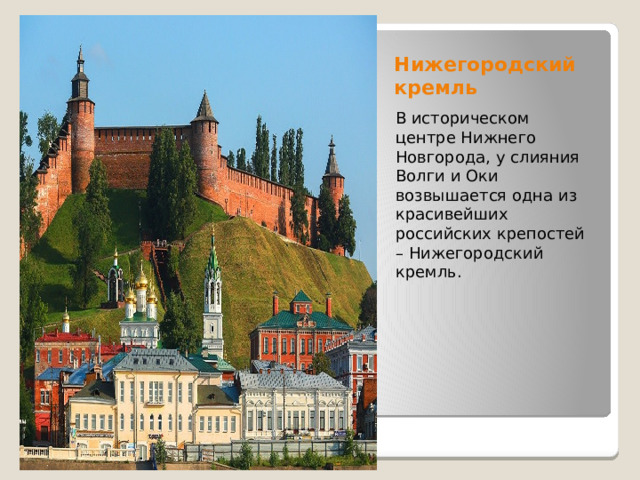 Нижегородский кремль В историческом центре Нижнего Новгорода, у слияния Волги и Оки возвышается одна из красивейших российских крепостей – Нижегородский кремль. 