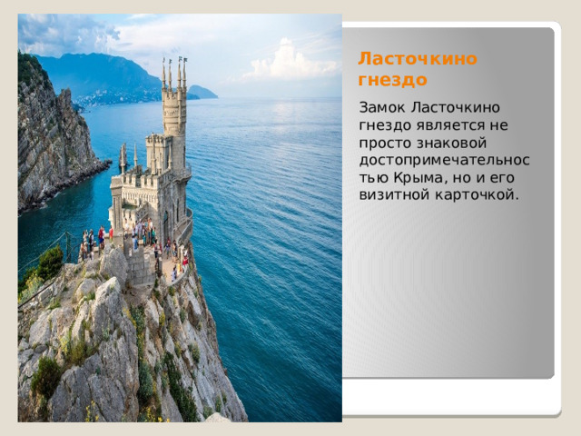 Ласточкино гнездо Замок Ласточкино гнездо является не просто знаковой достопримечательностью Крыма, но и его визитной карточкой.  