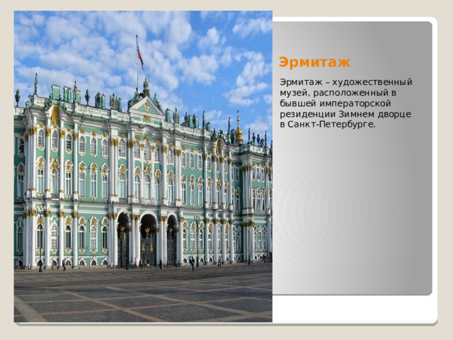 Эрмитаж Эрмитаж – художественный музей, расположенный в бывшей императорской резиденции Зимнем дворце в Санкт-Петербурге. 