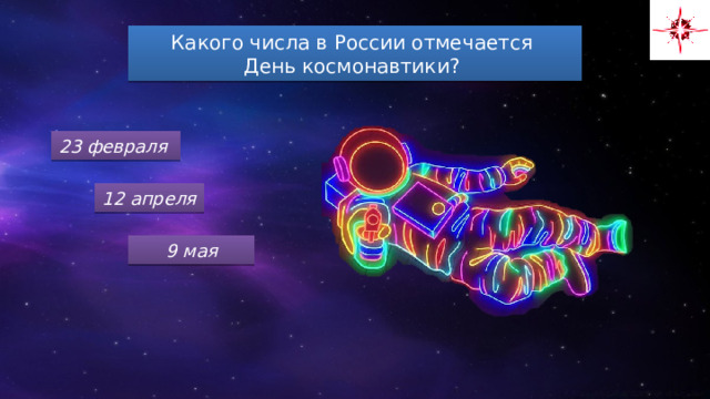 Какого числа в России отмечается День космонавтики? 23 февраля 12 апреля 9 мая 