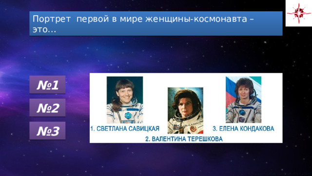 Портрет первой в мире женщины-космонавта – это… № 1 № 2 № 3 