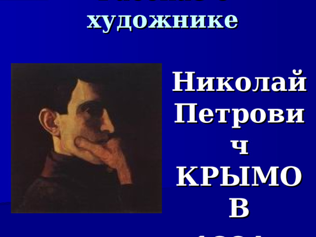 Рассказ о художнике Николай Петрович КРЫМОВ 1884 - 1958  