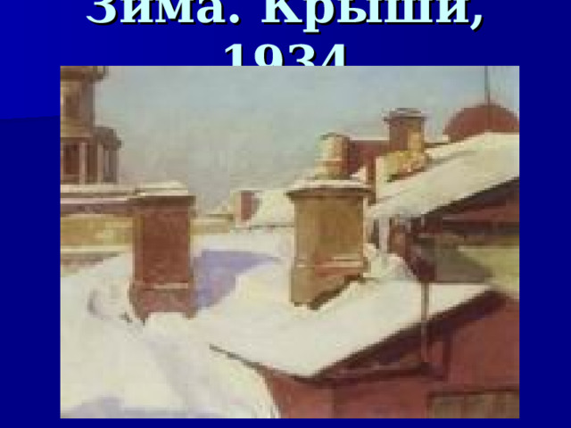 Зима. Крыши, 1934  