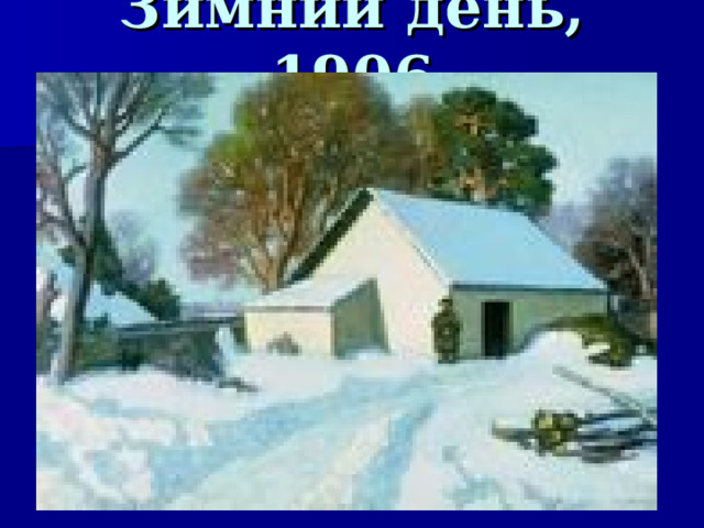 Зимний день, 1906  