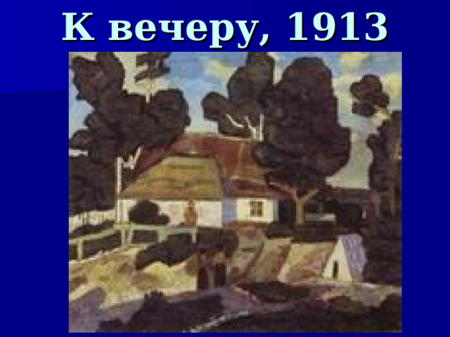 К вечеру, 1913  