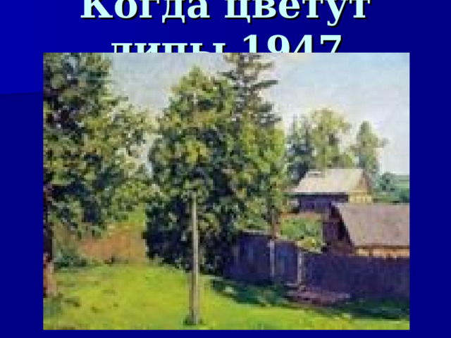 Когда цветут липы,1947  