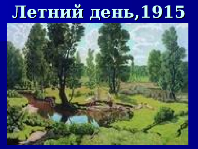 Летний день,1915  