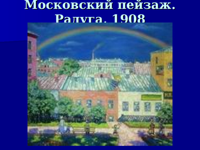 Московский пейзаж. Радуга, 1908  