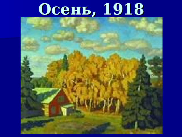 Осень, 1918  