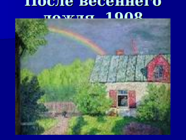 После весеннего дождя, 1908  