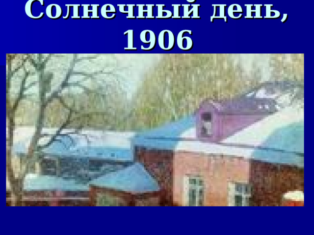 Солнечный день, 1906  