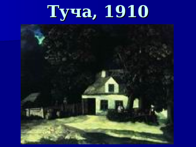 Туча, 1910  