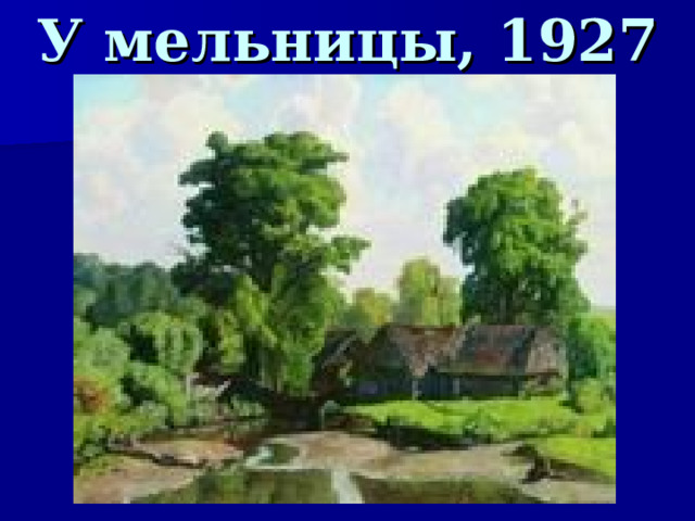 У мельницы, 1927  