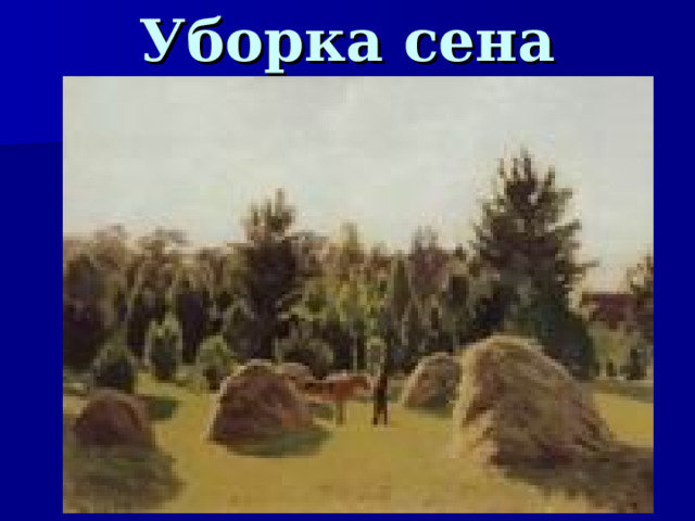 Уборка сена  