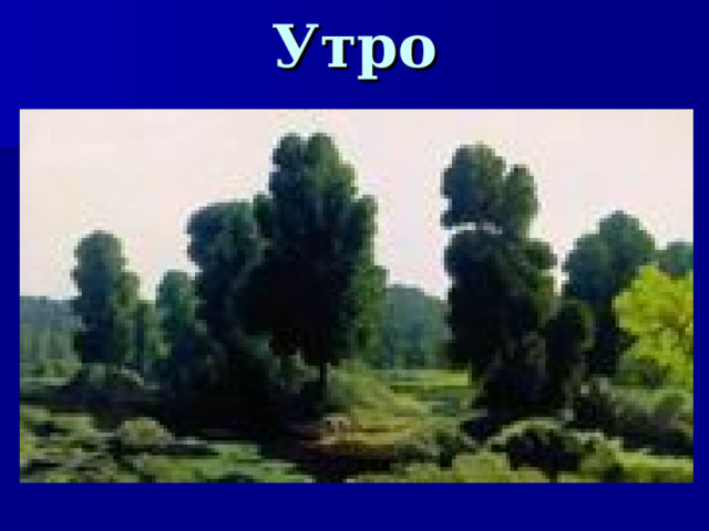Утро  