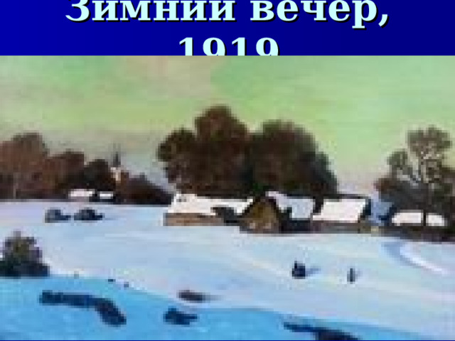 Зимний вечер, 1919  