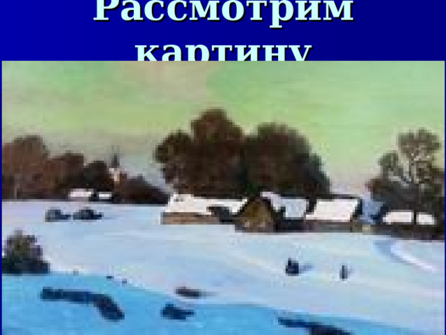 Рассмотрим картину  
