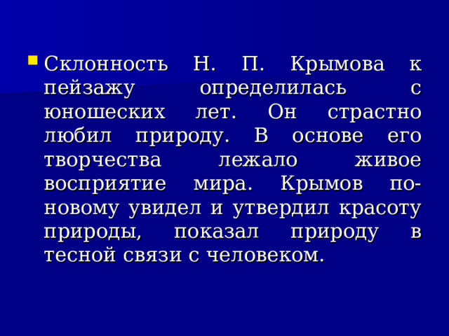 Склонность Н. П. Крымова к пейзажу определилась с юношеских лет. Он страстно любил природу. В основе его творчества лежало живое восприятие мира. Крымов по-новому увидел и утвердил красоту природы, показал природу в тесной связи с человеком.  