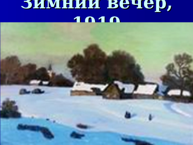 Зимний вечер, 1919  